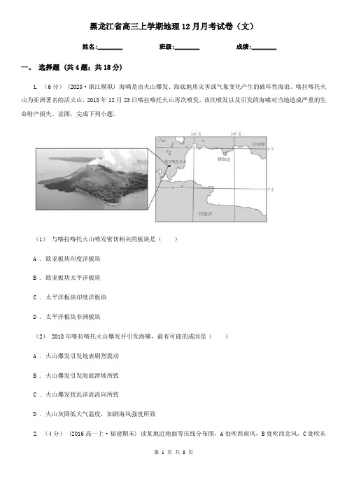 黑龙江省高三上学期地理12月月考试卷(文)