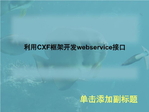 利用CXF框架开发webservice接口