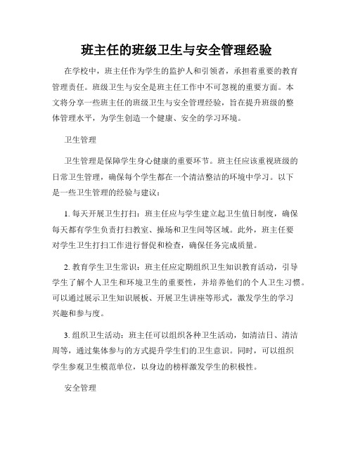 班主任的班级卫生与安全管理经验