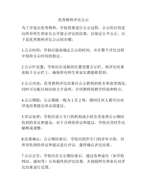 优秀教师评比公示