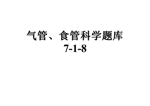 气管、食管科学题库7-1-8