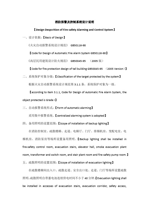 消防系统、弱电系统设计说明中英文对照