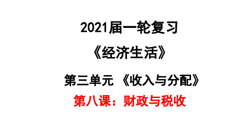 精品资源公开课高三政治一轮复习课件： 经济生活第八课财政与税收