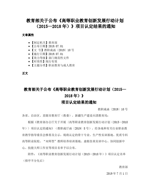 教育部关于公布《高等职业教育创新发展行动计划（2015—2018年）》项目认定结果的通知