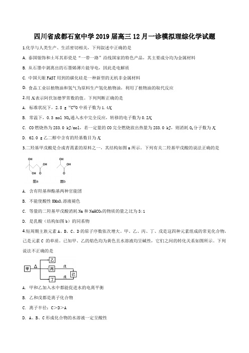 四川省成都市石室中学2019届高三上学期12月一诊模拟理科综合化学试题(原卷版)