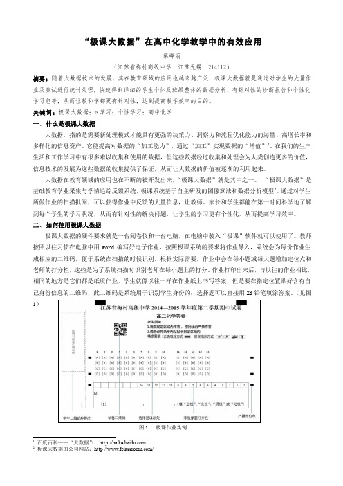 极课大数据在高中化学教学中的有效应用