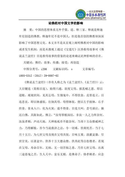 论佛经对中国文学的影响