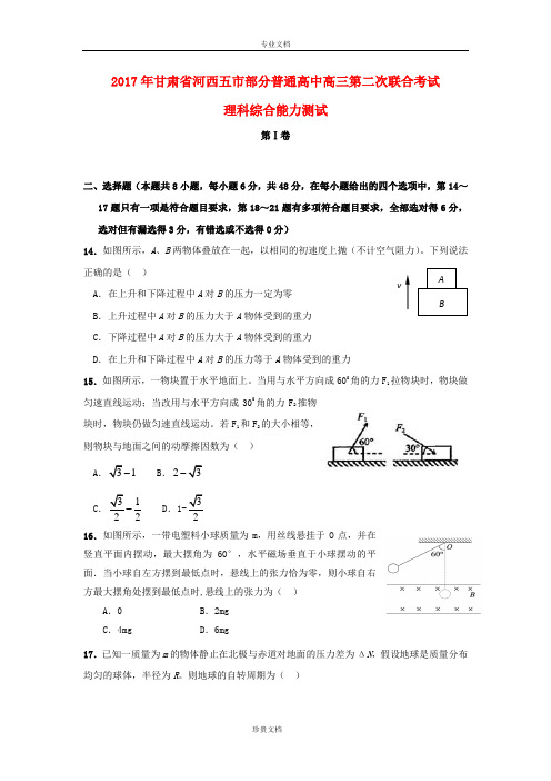 甘肃省河西五市部分普通高中2017届高三物理下学期第二次联合考试试题