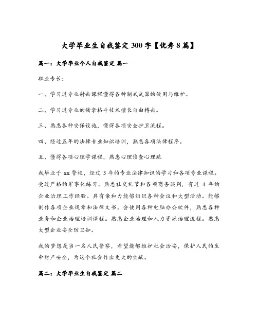 大学毕业生自我鉴定300字【优秀8篇】