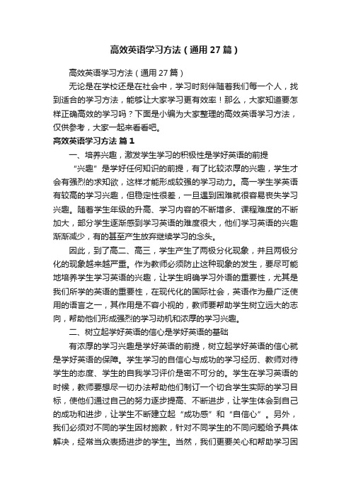 高效英语学习方法（通用27篇）