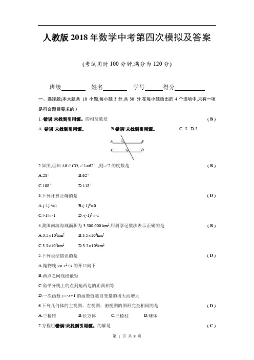 人教版2018年数学中考第四次模拟及答案