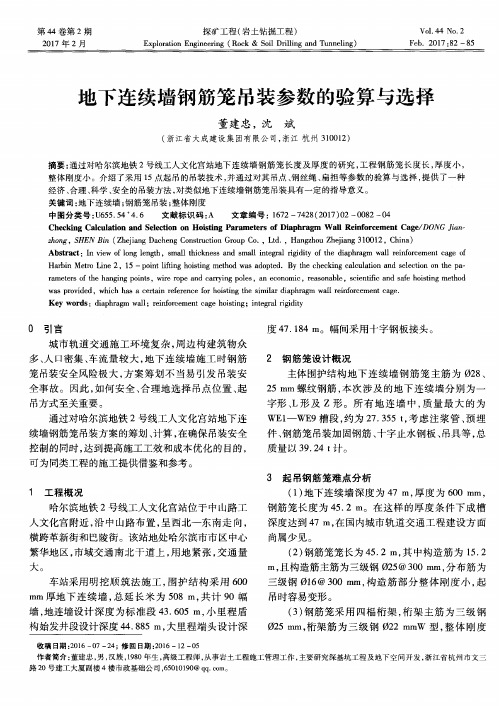 地下连续墙钢筋笼吊装参数的验算与选择