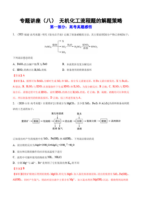 无机化工流程题的解题策略(练)高考化学一轮复习讲练测(全国通用)(解析版)