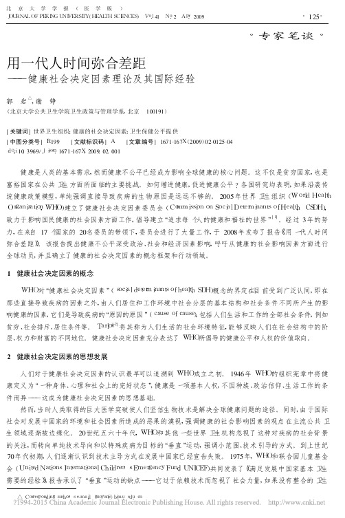 用一代人时间弥合差距_健康社会决定因素理论及其国际经验_郭岩