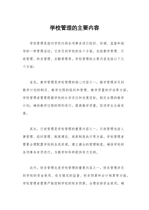 学校管理的主要内容