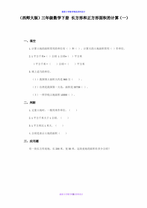 西师大小学数学三年级下册《2.2长方形和正方形面积的计算》word教案 (2)