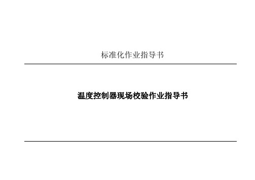 温度控制器现场检验标准化作业指导书666汇总