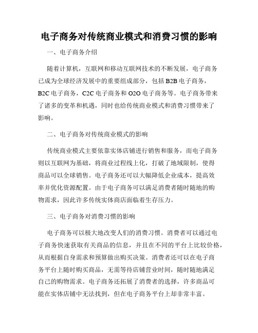 电子商务对传统商业模式和消费习惯的影响