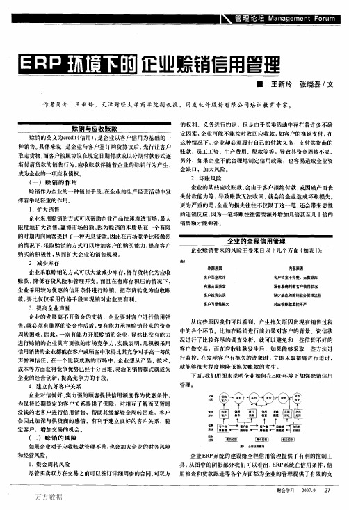 ERP环境下的企业赊销信用管理