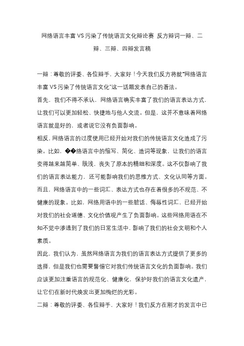 网络语言丰富VS污染了传统语言文化辩论赛 反方辩词一辩、二辩、三辩、四辩发言稿