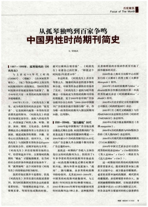 从孤琴独鸣到百家争鸣——中国男性时尚期刊简史