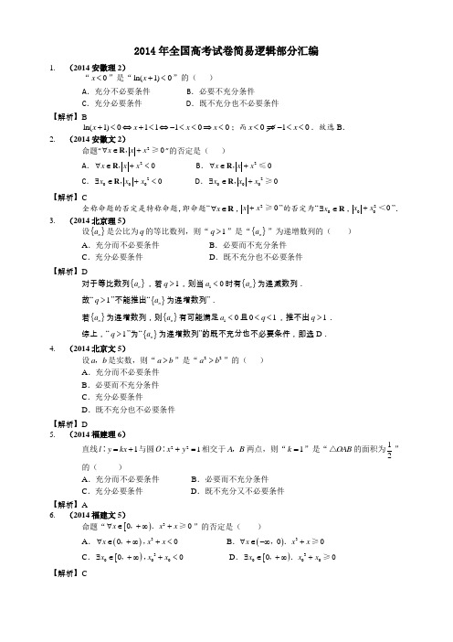 全国高考试卷简易逻辑部分汇编