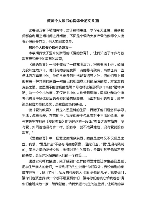 教师个人读书心得体会范文5篇