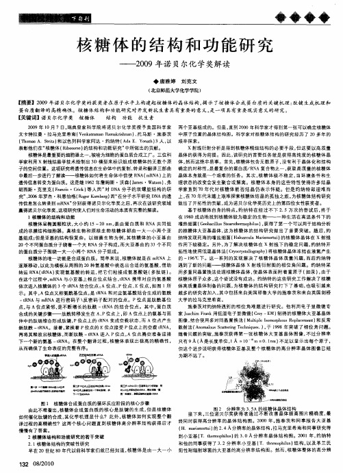 核糖体的结构和功能研究——2009年诺贝尔化学奖解读