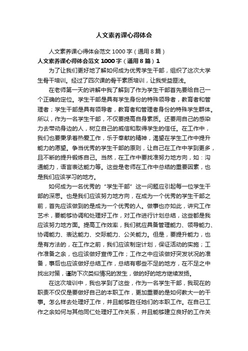 人文素养课心得体会范文1000字(通用8篇)