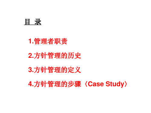 某公司方针管理培训课件(PPT 58张)