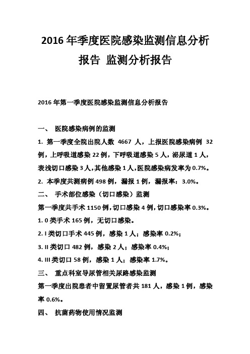 2016年季度医院感染监测信息分析报告监测分析报告