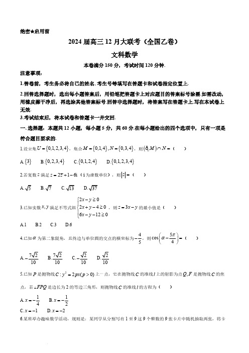 2024届高三12月大联考(全国乙卷)文科数学及答案