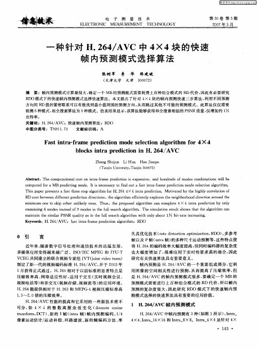 一种针对H.264／AVC中4×4块的快速帧内预测模式选择算法