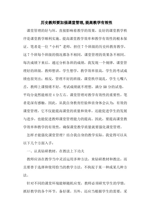 历史教师要加强课堂管理,提高教学有效性