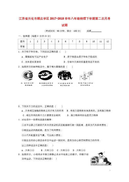 江苏省兴化市顾庄学区2017_2018学年八年级物理下学期第二次月考试题苏科版20190101228