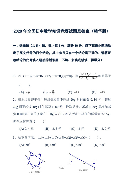 2020年全国初中数学知识竞赛试题及答案(精华版)