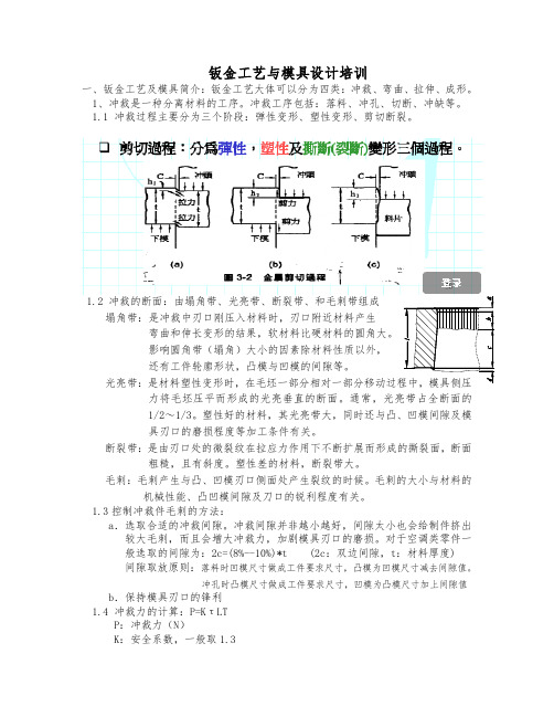 钣金工艺与模具设计培训教材