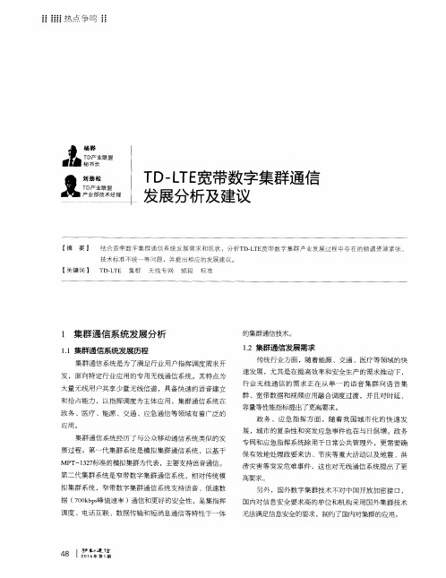 TD-LTE宽带数字集群通信发展分析及建议