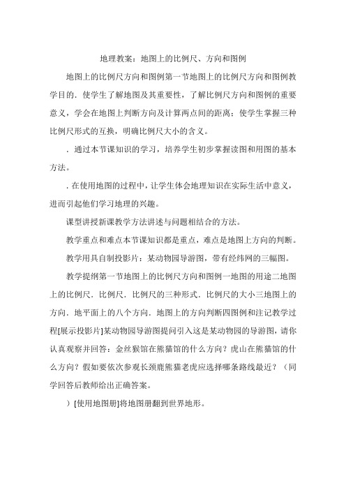 地理教案:地图上的比例尺、方向和图例