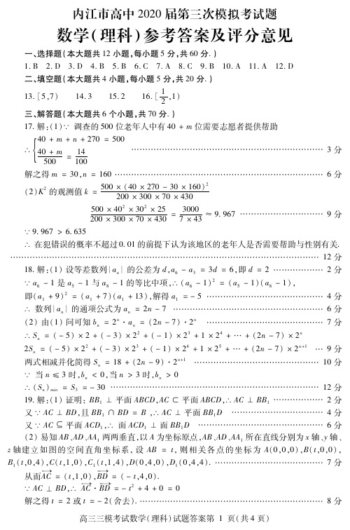 内江市高中2020届每三次模拟考试题数学(理科)答案