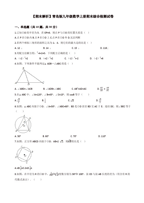 [推荐]2019年青岛版九年级数学上册期末综合检测试卷(学生用)