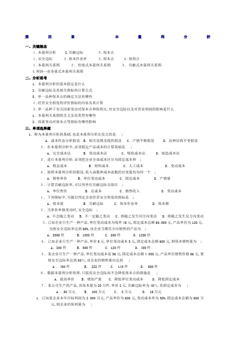 管理会计本量利分析习题及答案东北财经大学第二版