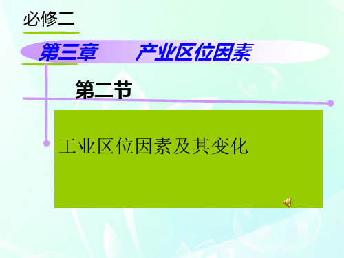 人教版高中地理必修二第二节工业区位因素及其变化教学设计