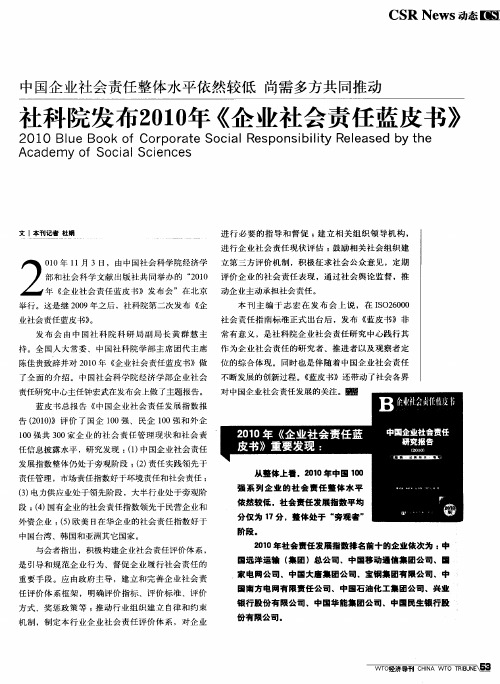 中国企业社会责任整体水平依然较低  尚需多方共同推动 社科院发布2010年《企业社会责任蓝皮书》