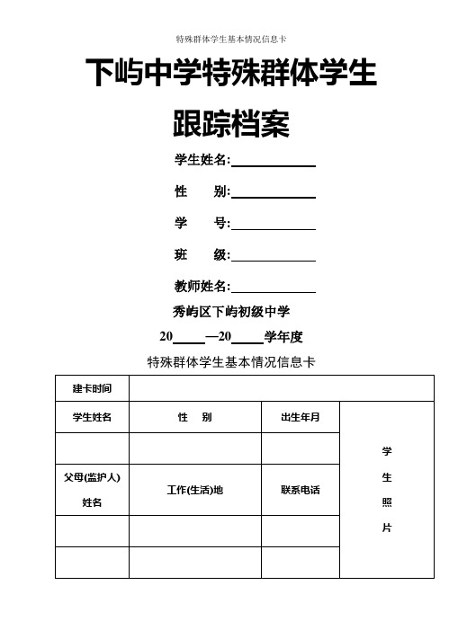 特殊群体学生基本情况信息卡