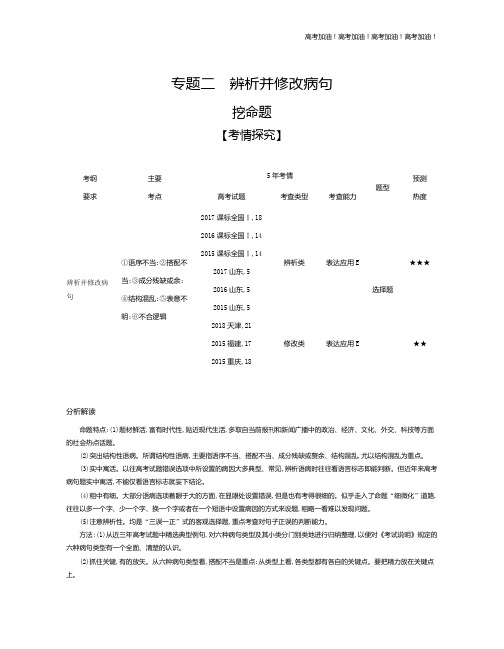 山东版高考语文      专题二 辨析并修改病句