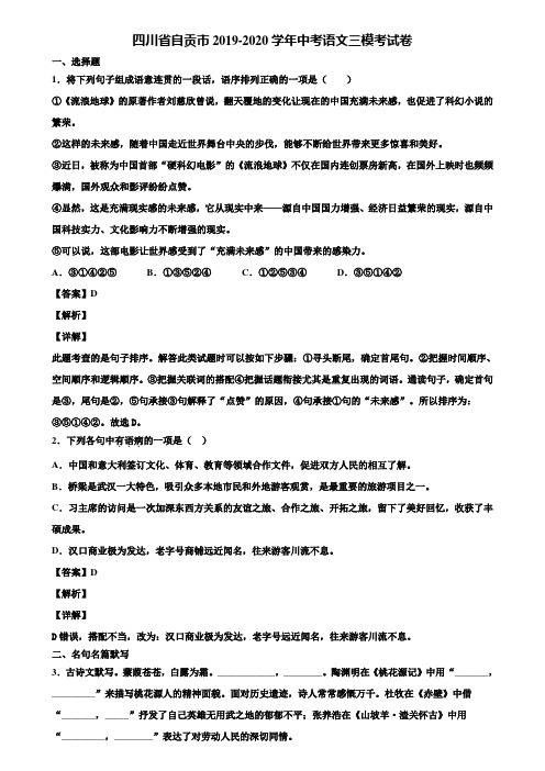 四川省自贡市2019-2020学年中考语文三模考试卷含解析