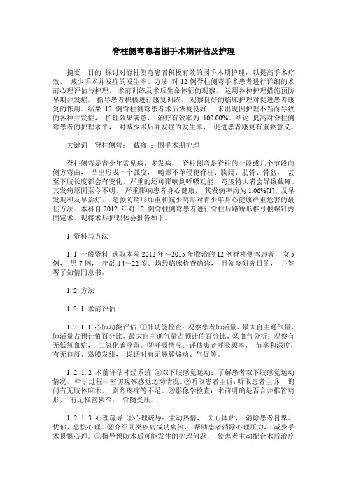 脊柱侧弯患者围手术期评估及护理