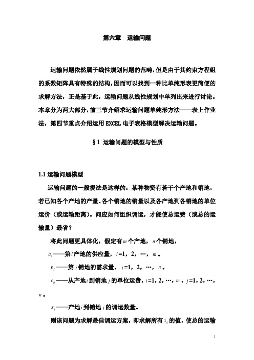 5.运筹学之运输问题(胡运权版)