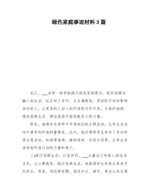 绿色家庭事迹材料3篇